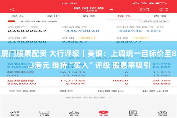 厦门股票配资 大行评级｜美银：上调统一目标价至8.3港元 维持“买入”评级 股息率吸引