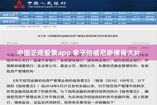 中国正规股票app 章子怡威尼斯裸背大片