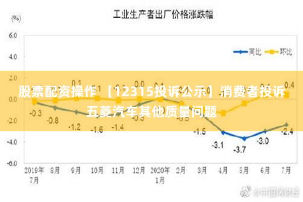 股票配资操作 【12315投诉公示】消费者投诉五菱汽车其他质