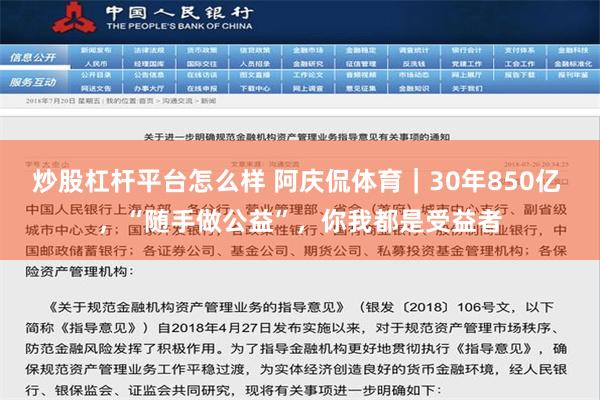 炒股杠杆平台怎么样 阿庆侃体育｜30年850亿 ，“随手做公益”，你我都是受益者