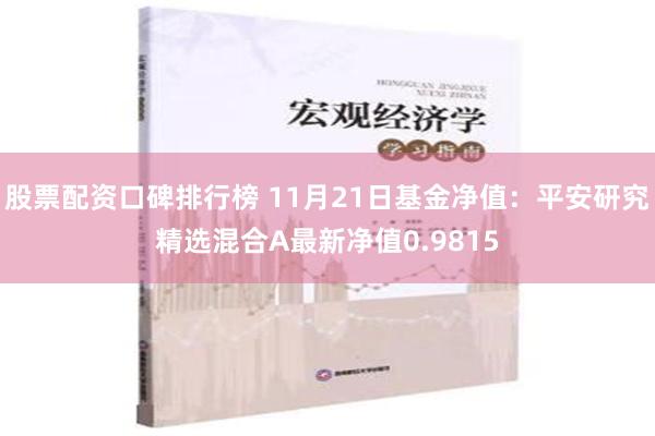 股票配资口碑排行榜 11月21日基金净值：平安研究精选混合A