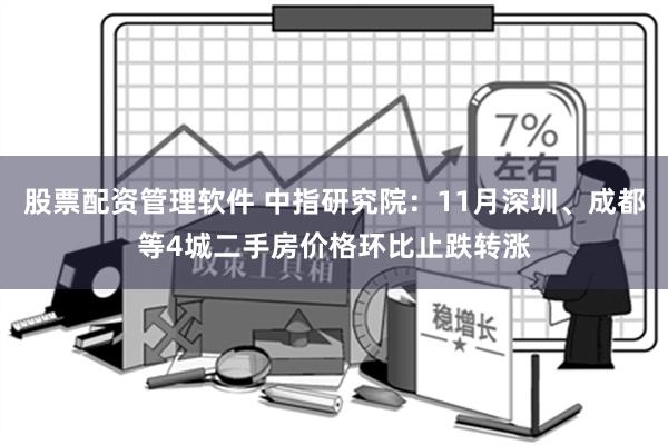 股票配资管理软件 中指研究院：11月深圳、成都等4城二手房价