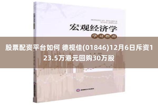 股票配资平台如何 德视佳(01846)12月6日斥资123.