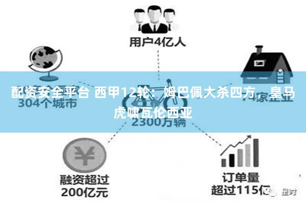 配资安全平台 西甲12轮：姆巴佩大杀四方，皇马虎啸瓦伦西亚