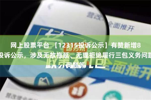 网上股票平台 【12315投诉公示】有赞新增8件投诉公示，涉