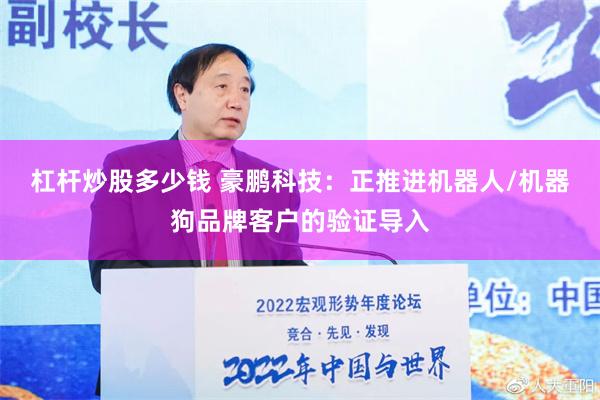 杠杆炒股多少钱 豪鹏科技：正推进机器人/机器狗品牌客户的验证