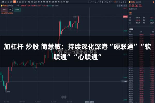 加杠杆 炒股 简慧敏：持续深化深港“硬联通”“软联通”“心联