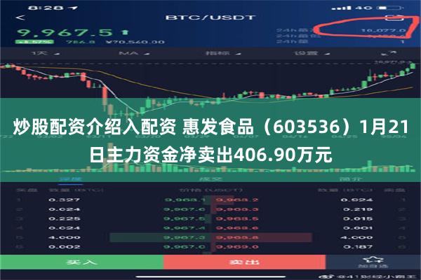炒股配资介绍入配资 惠发食品（603536）1月21日主力资